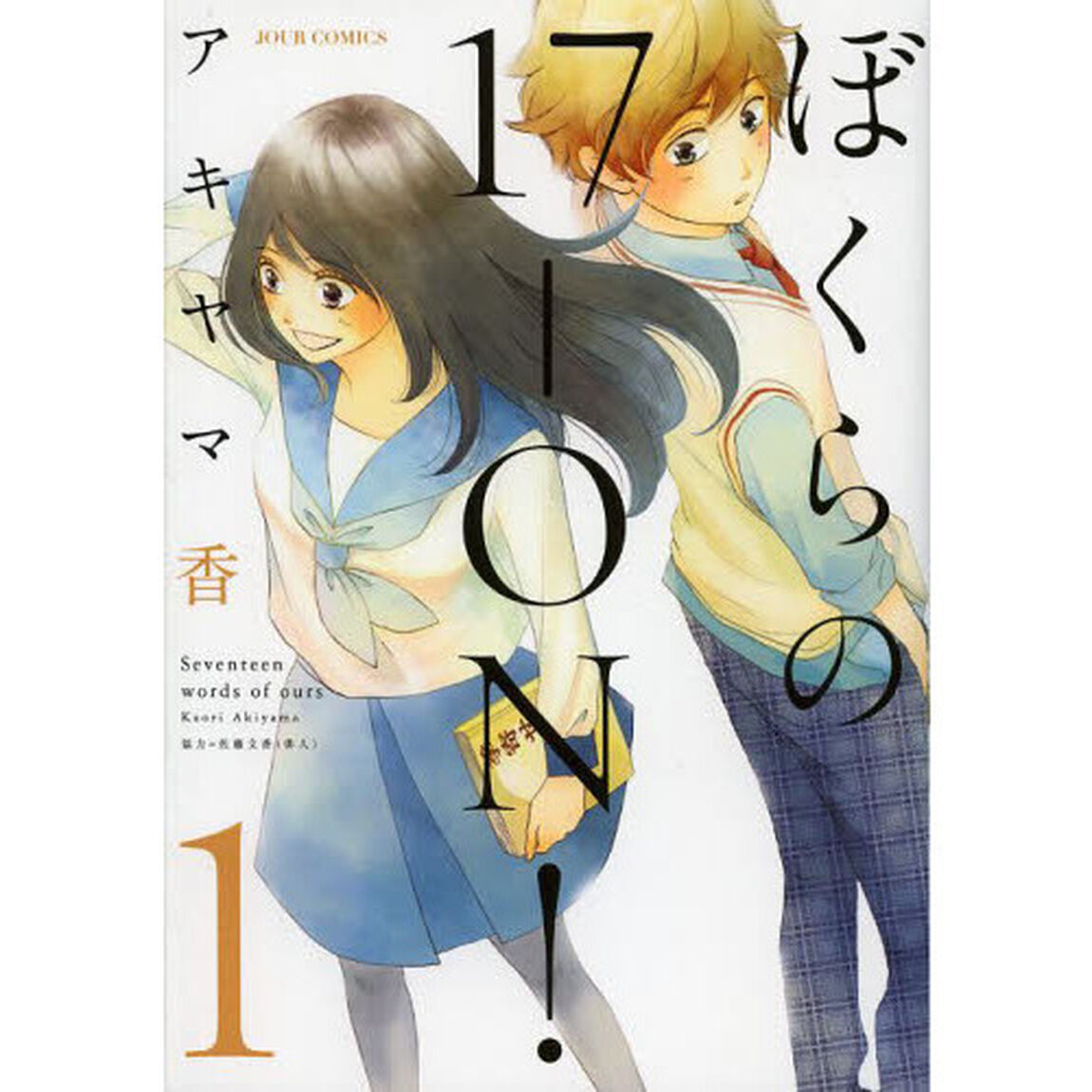 ぼくらの１７－ＯＮ！　１