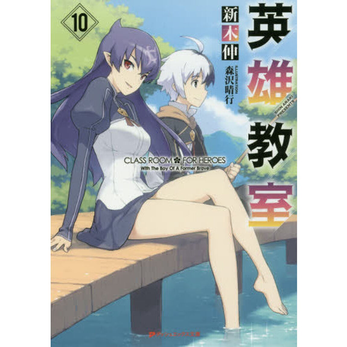 英雄教室　１０