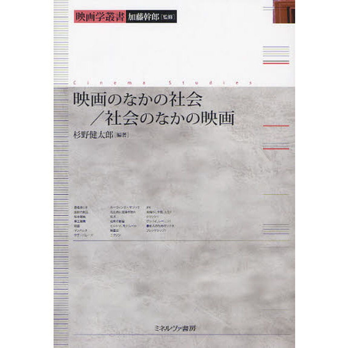映画のなかの社会／社会のなかの映画 (映画学叢書)