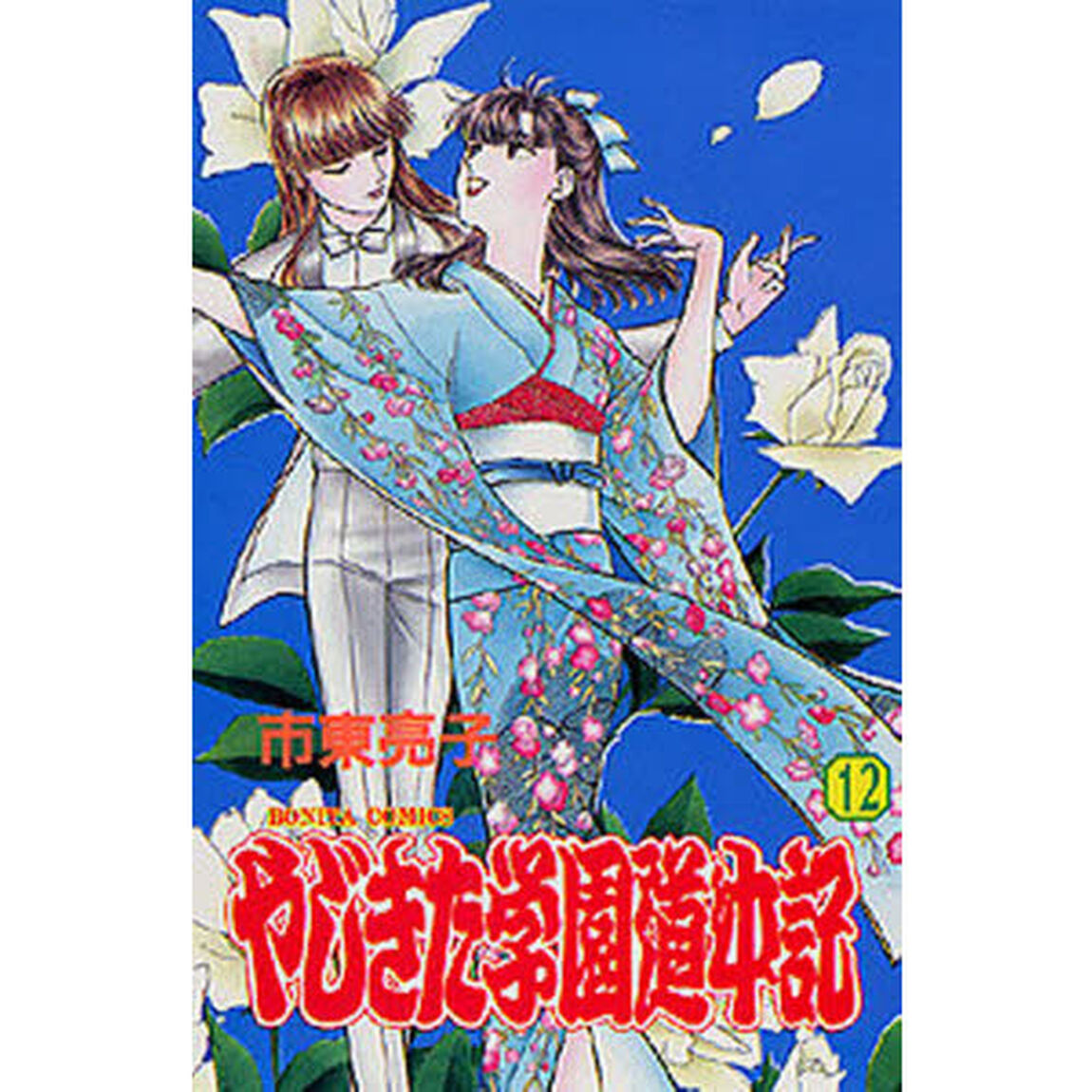 やじきた学園道中記　　１２