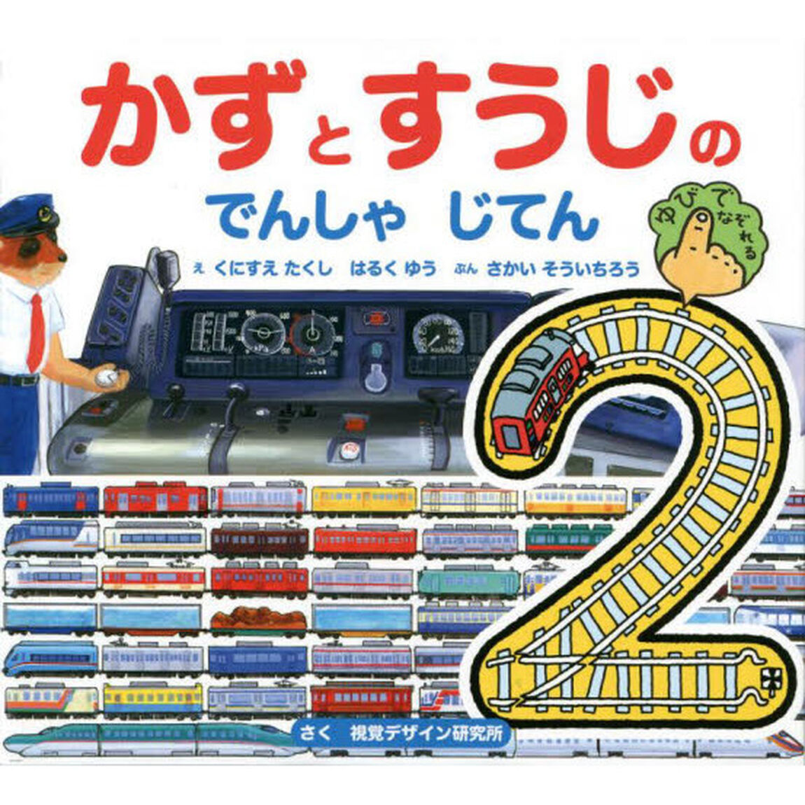 かずとすうじのでんしゃじてん「第２版」