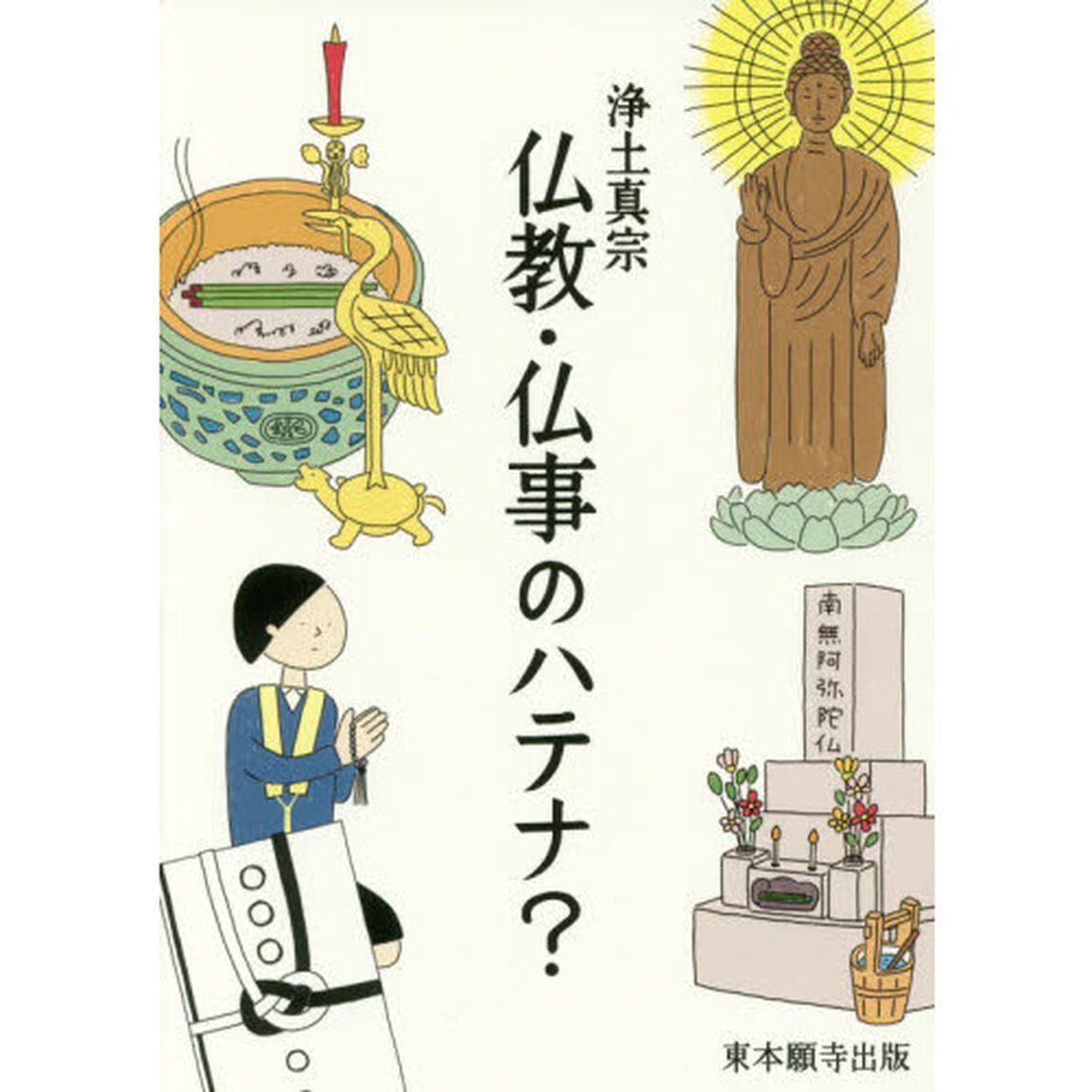 浄土真宗仏教・仏事のハテナ？