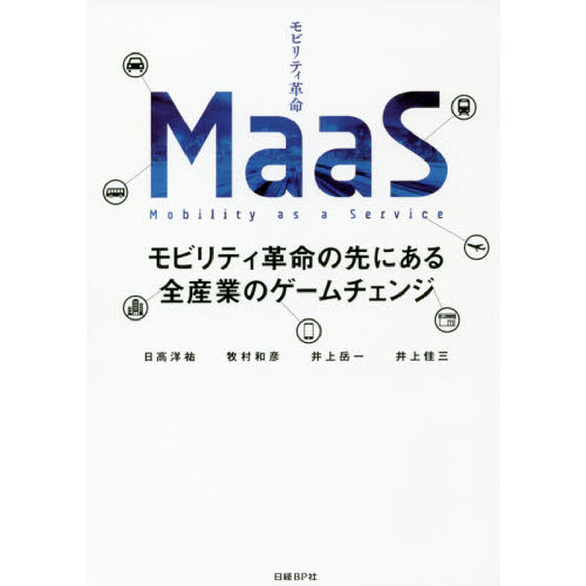 MaaS モビリティ革命の先にある全産業のゲームチェンジ