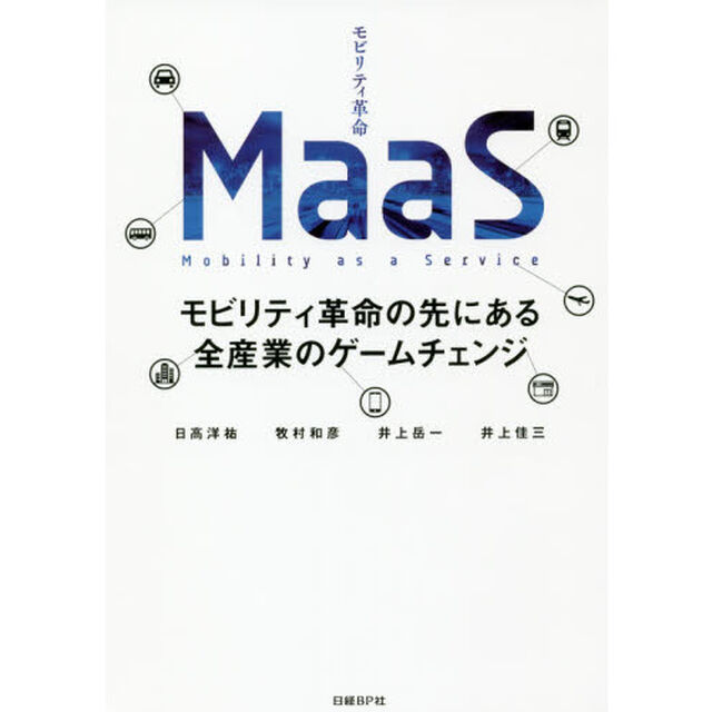 MaaS モビリティ革命の先にある全産業のゲームチェンジ