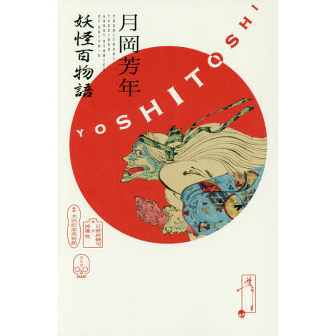 月岡芳年妖怪百物語