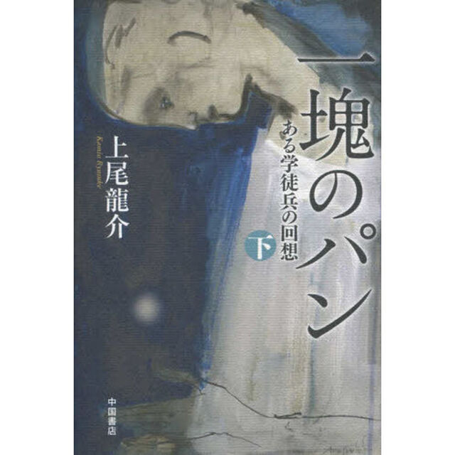 一塊のパン　ある学徒兵の回想　下