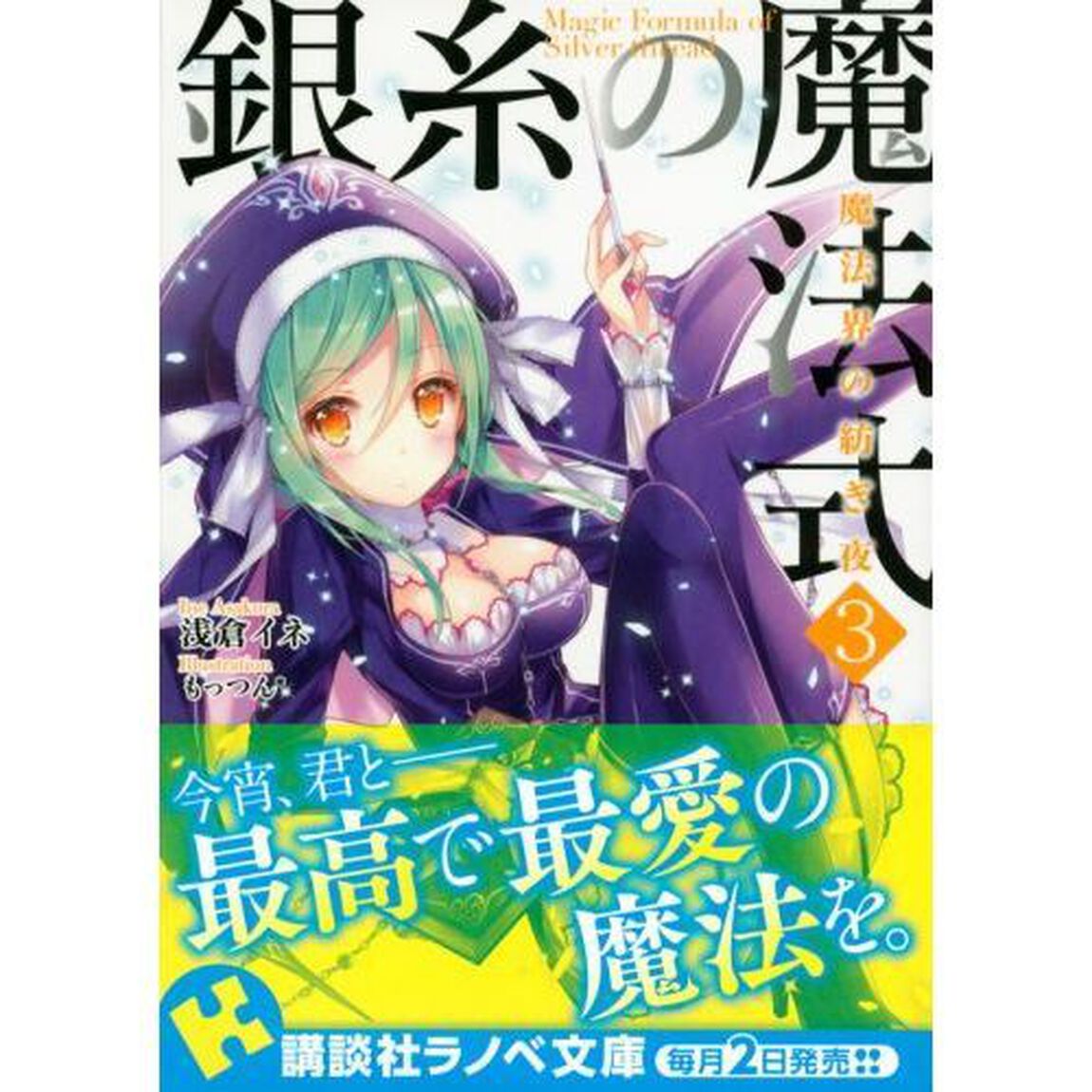 銀糸の魔法式　３「魔法界の紡ぎ夜」