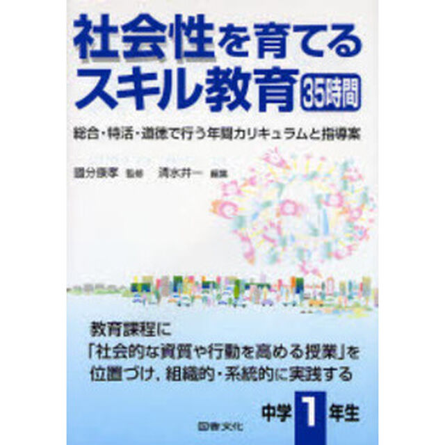 社会性を育てるスキル教育３５時間　総合・特活・道徳で行う年間カリキュラムと指導案　中学１年生