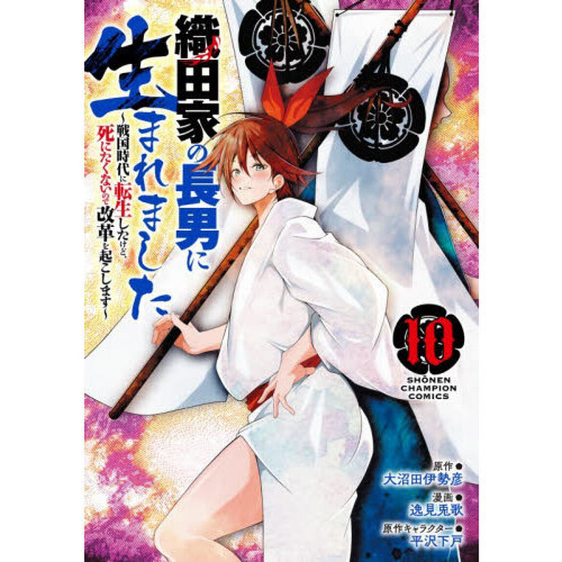 織田家の長男に生まれました　戦国時代に転生したけど、死にたくないので改革を起こします　１０