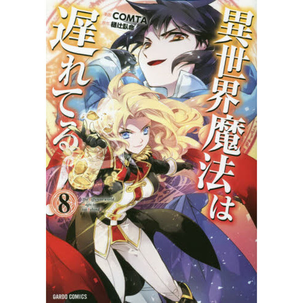 異世界魔法は遅れてる！　８