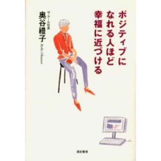 ポジティブになれる人ほど幸福に近づける