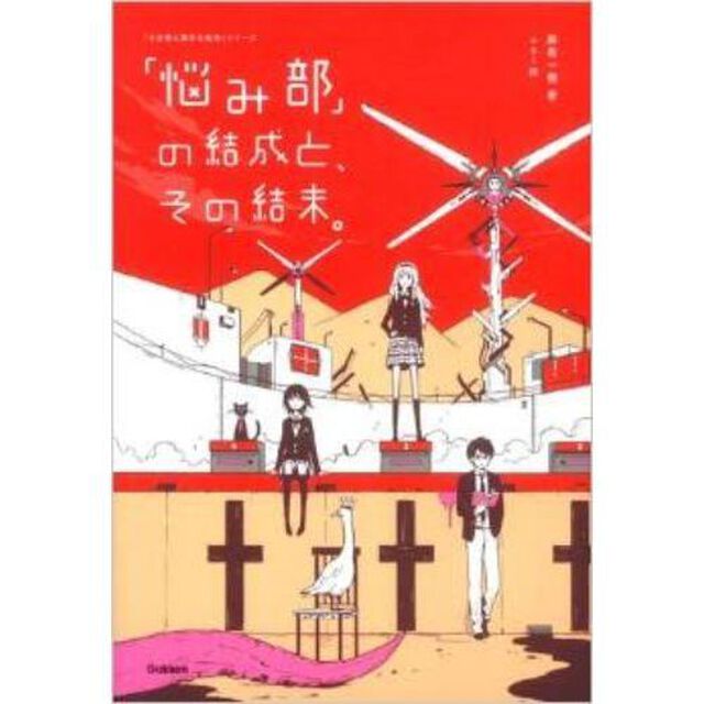 「悩み部」の結成と、その結末。
