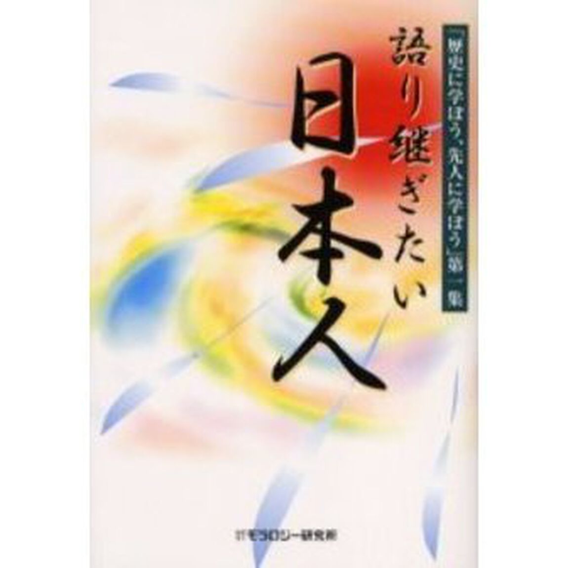 語り継ぎたい日本人