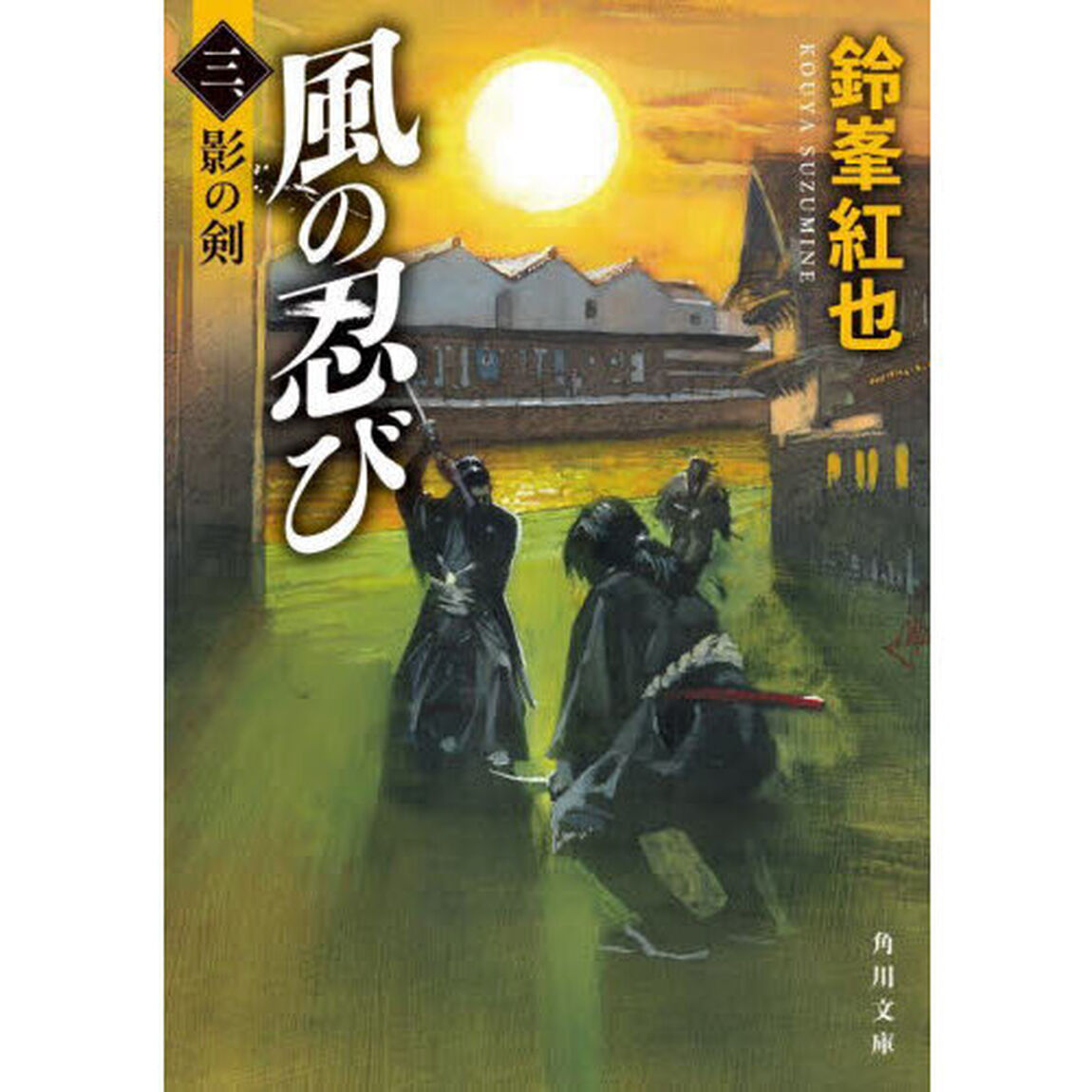 風の忍び　３「影の剣」