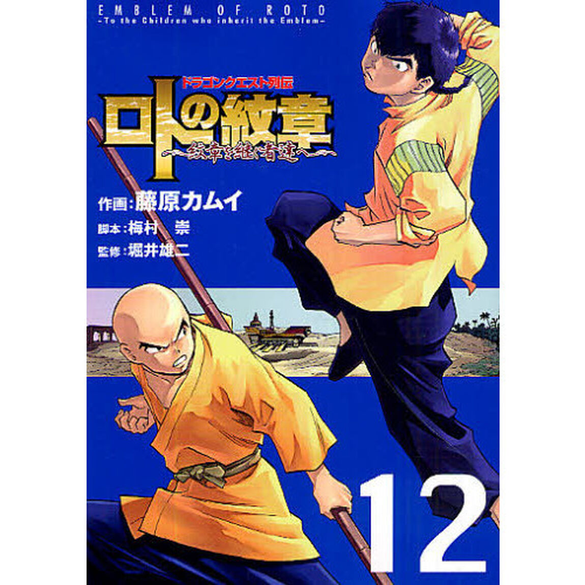 ロトの紋章〜紋章を継ぐ者達へ〜　ドラゴンクエスト列伝　１２