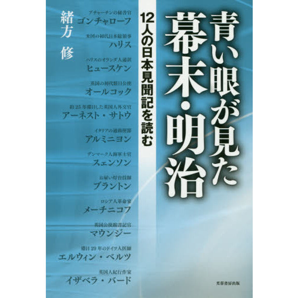 青い眼が見た幕末・明治　１２人の日本見聞記を読む