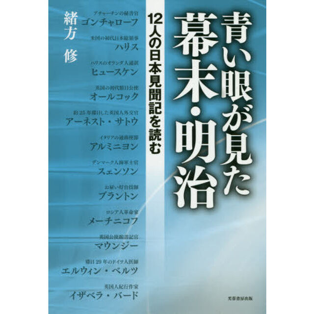 青い眼が見た幕末・明治　１２人の日本見聞記を読む