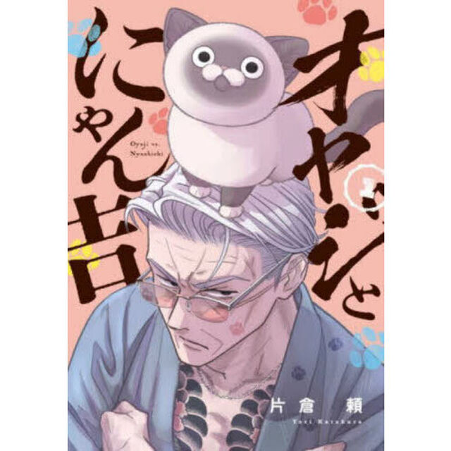 オヤジとにゃん吉　１