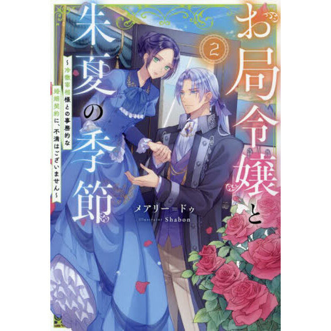 お局令嬢と朱夏の季節　冷徹宰相様との事務的な婚姻契約に、不満はございません　２