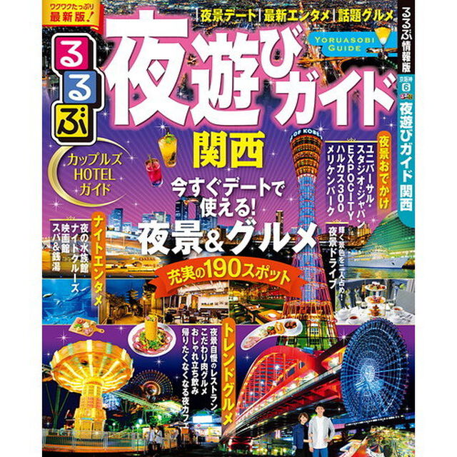 るるぶ夜遊びガイド関西