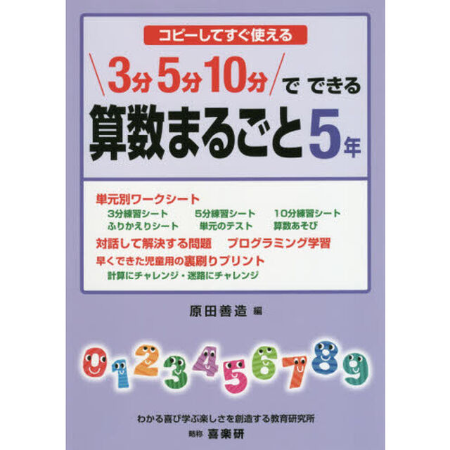 ３分５分１０分でできる算数まるごと　コピーしてすぐ使える　５年