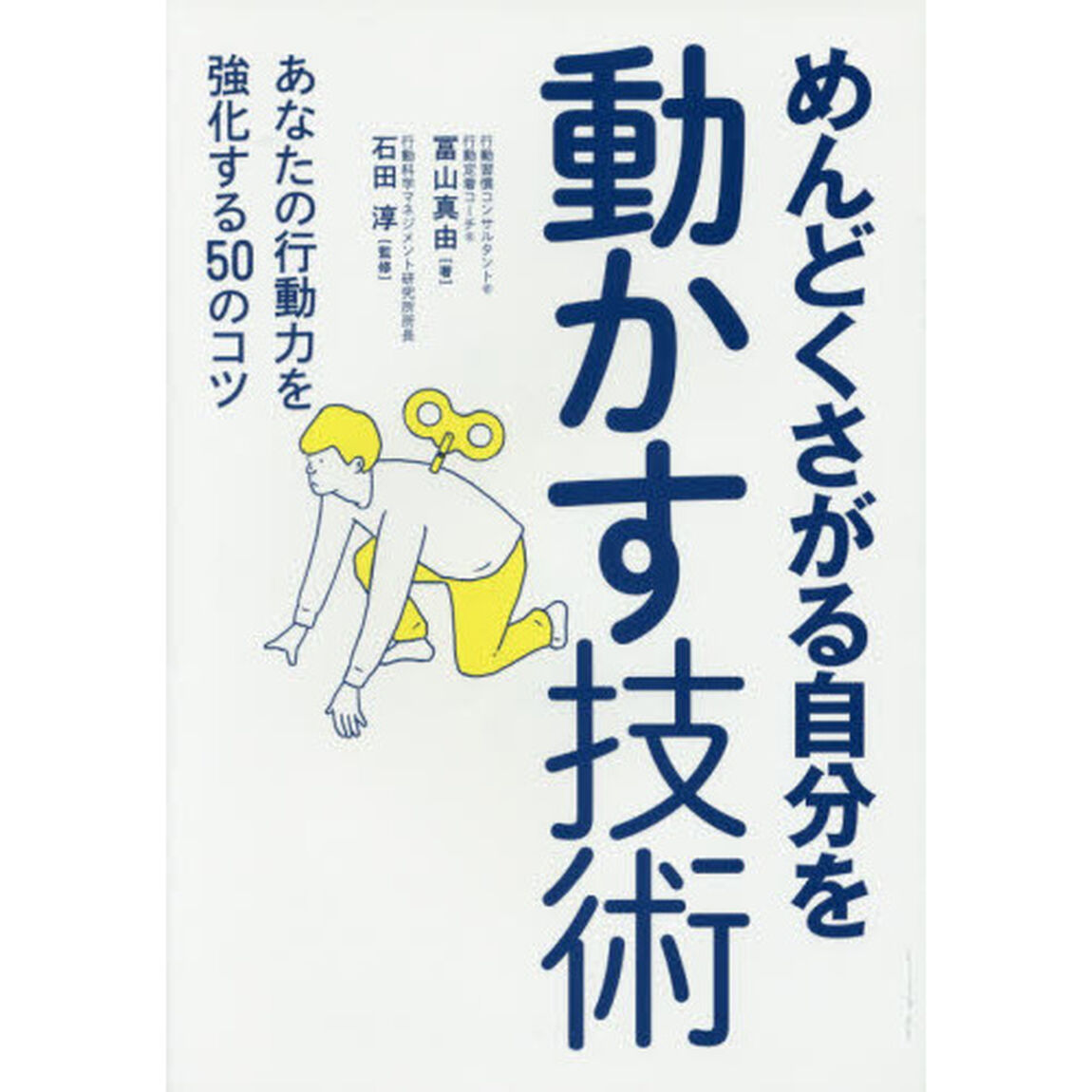 めんどくさがる自分を動かす技術　あなたの行動力を強化する５０のコツ