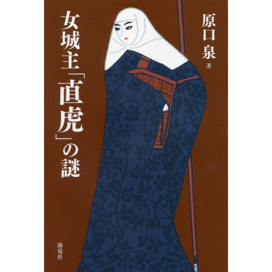 女城主「直虎」の謎