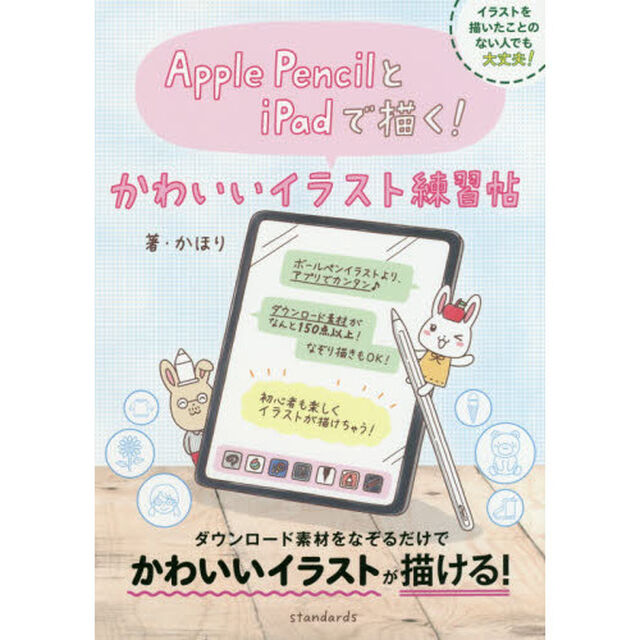 Ａｐｐｌｅ　ＰｅｎｃｉｌとｉＰａｄで描く！かわいいイラスト練習帖
