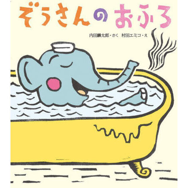 ぞうさんのおふろ