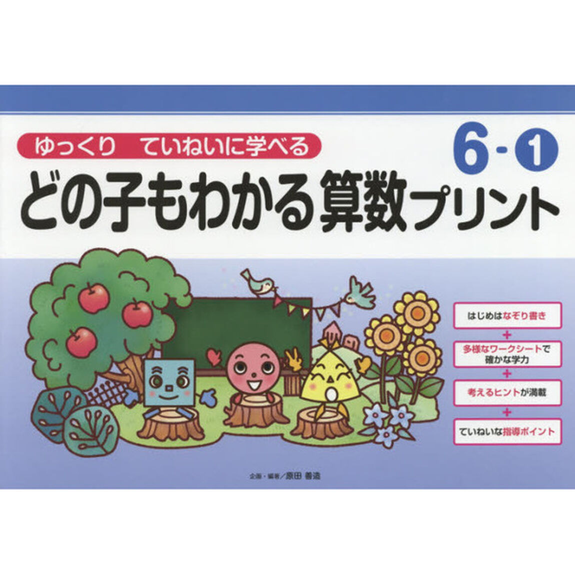 どの子もわかる算数プリント　ゆっくりていねいに学べる　６－１