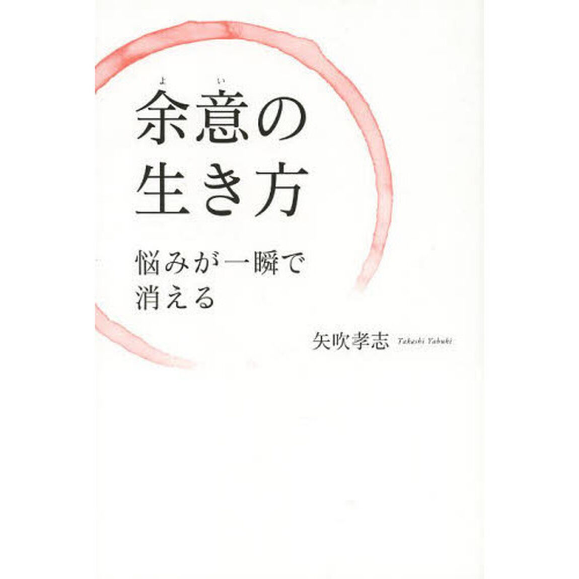 余意の生き方　悩みが一瞬で消える