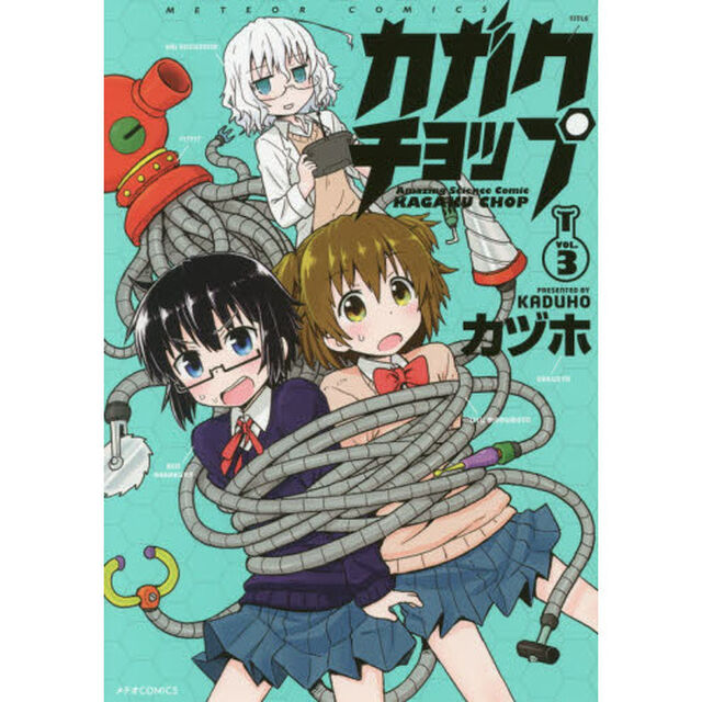 カガクチョップ　ＶＯＬ．３