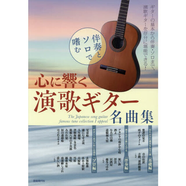 心に響く演歌ギター名曲集　伴奏とソロで嗜む　〔２０１８〕