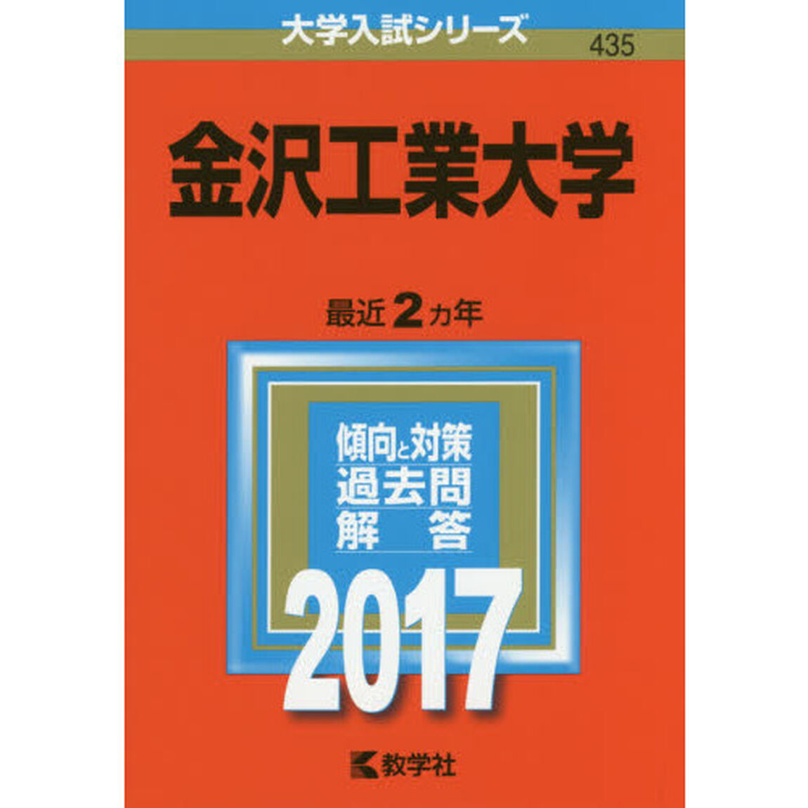 金沢工業大学（セブンネット限定特典付き）