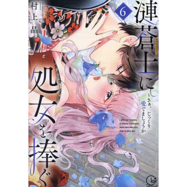 漣蒼士に処女を捧ぐ　さぁ、じっくり愛でましょうか　６