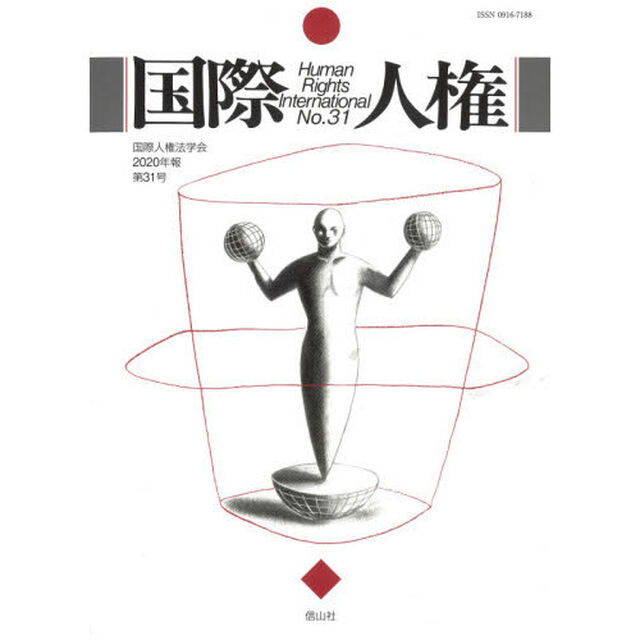 国際人権　Ｎｏ．３１