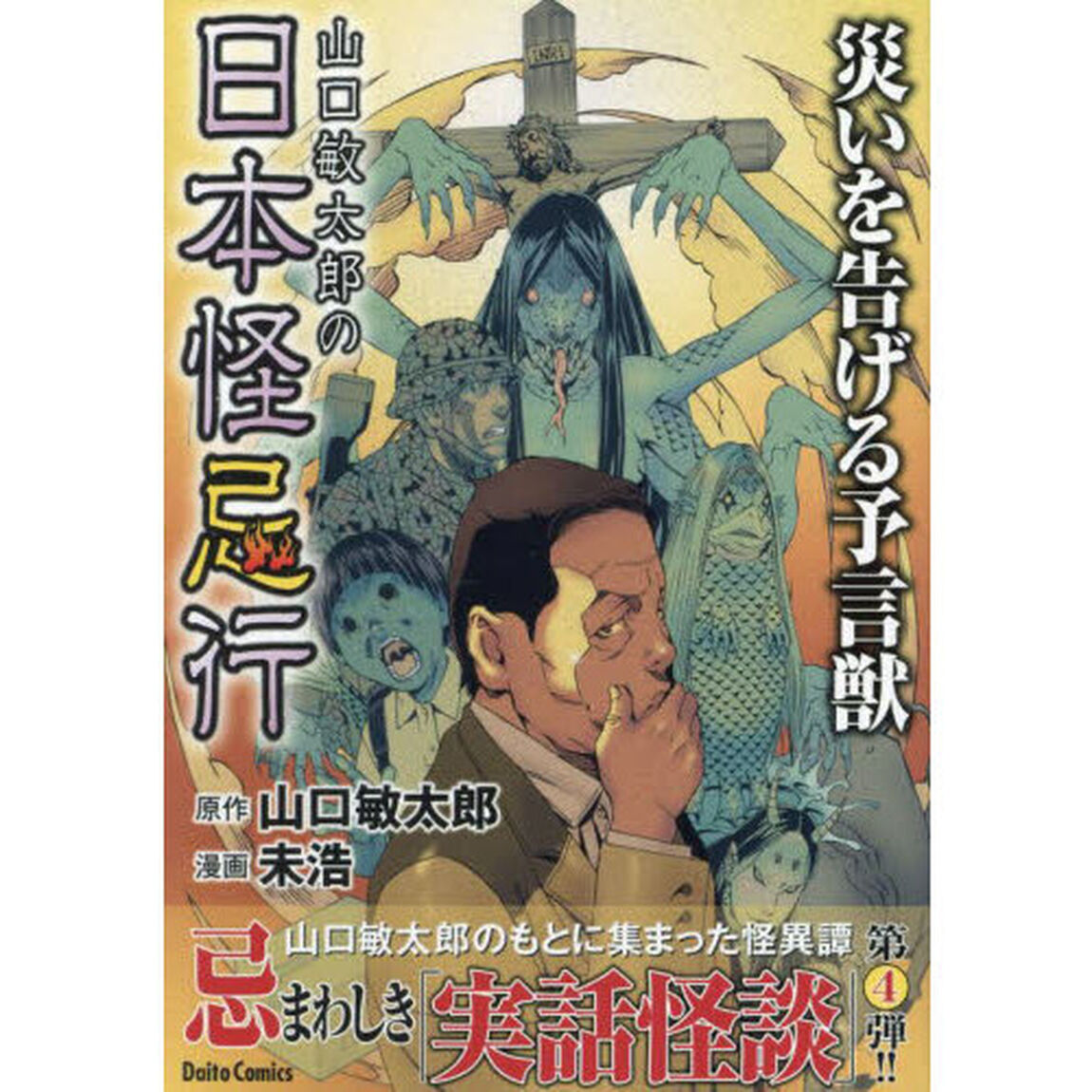山口敏太郎の日本怪忌行 災いを告げる予言獣