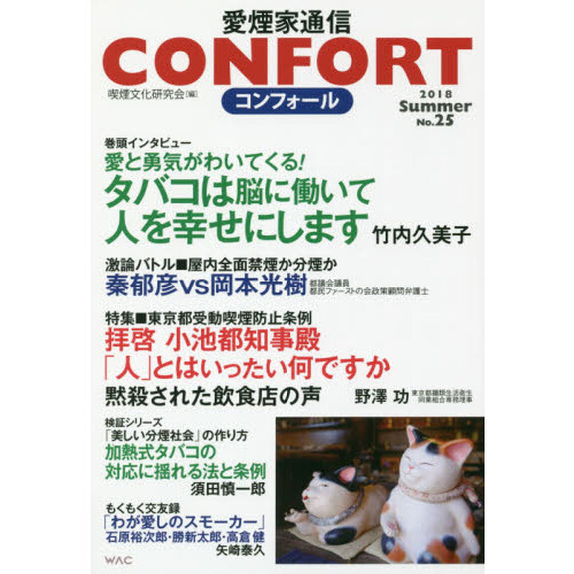 コンフォール　愛煙家通信　Ｎｏ．２５（２０１８年）