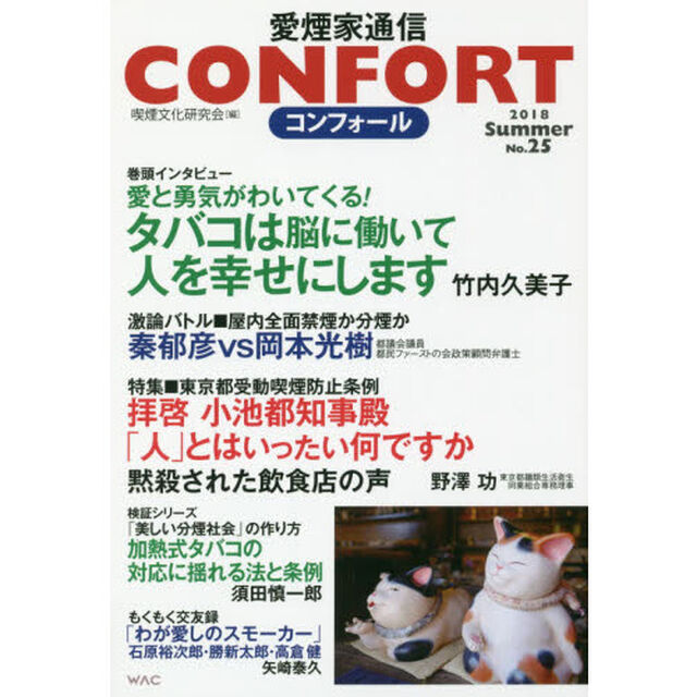 コンフォール　愛煙家通信　Ｎｏ．２５（２０１８年）