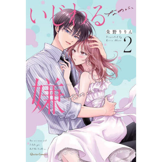 いじわるなのに、嫌なのに　２