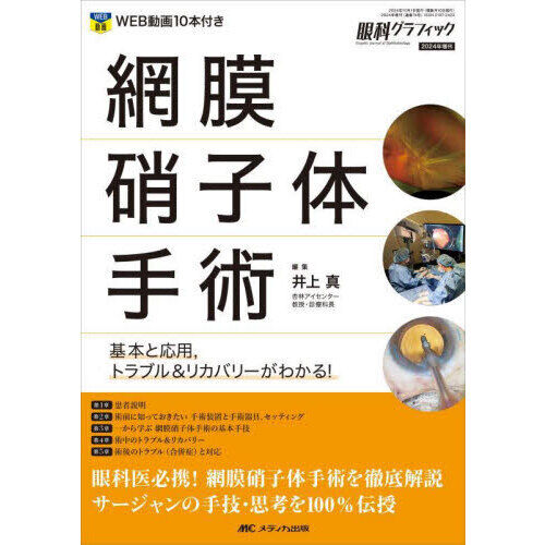網膜硝子体手術 基本と応用，トラブル＆リカバリーがわかる！ - 通販