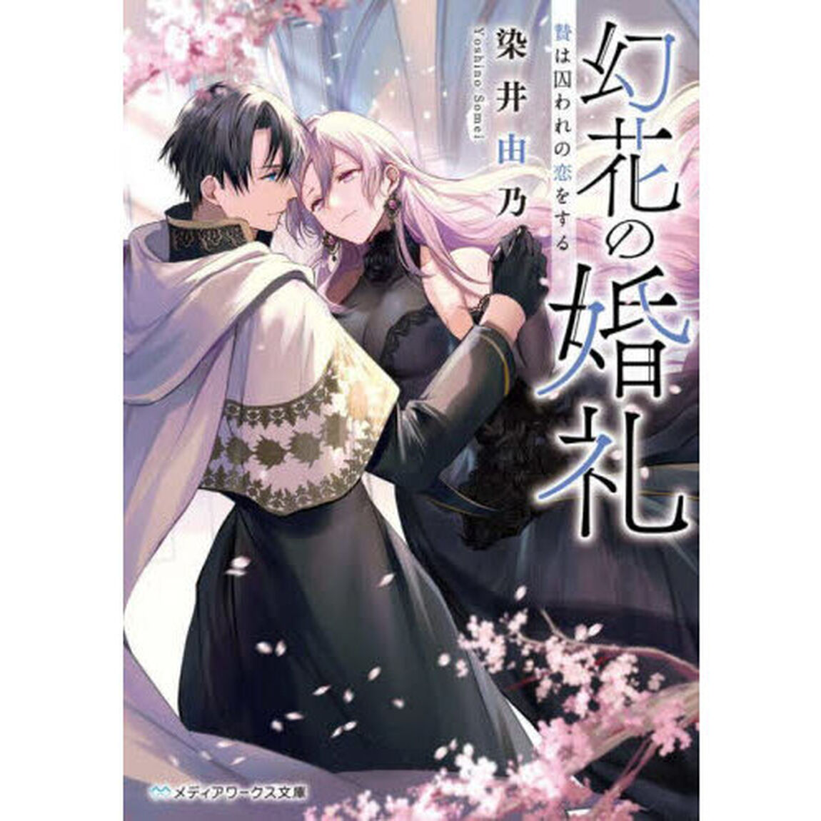 幻花の婚礼　贄は囚われの恋をする
