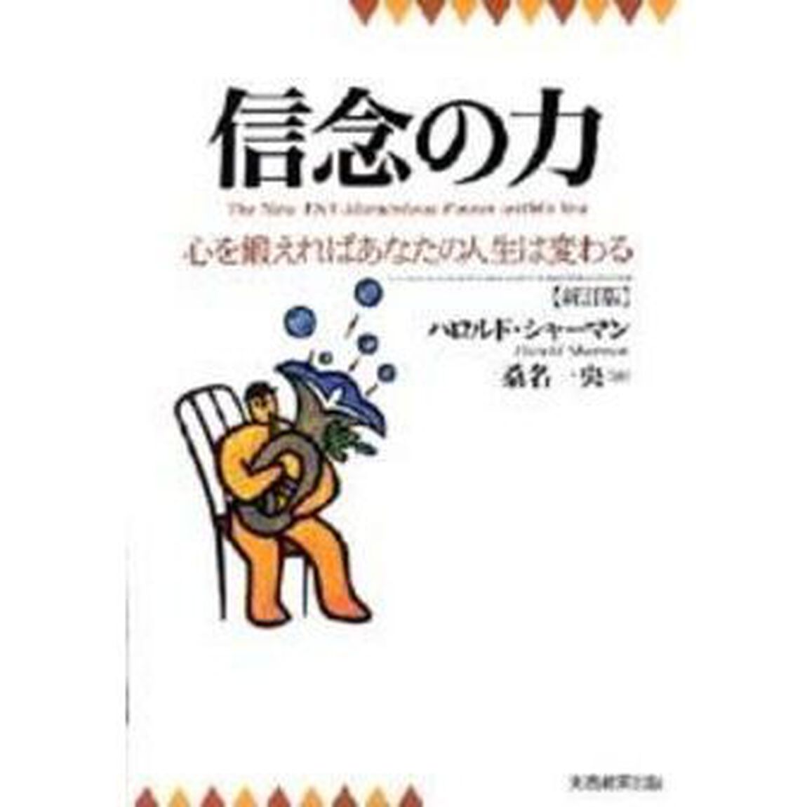 信念の力　心を鍛えればあなたの人生は変わる「新訂版」