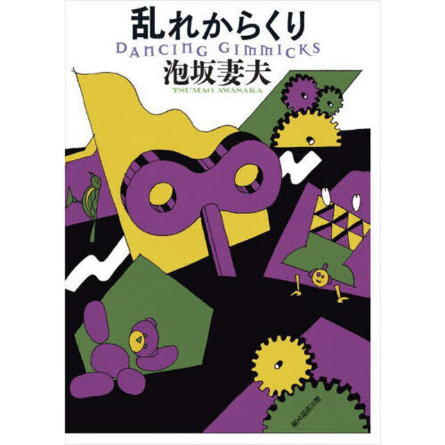 乱れからくり「新装版」