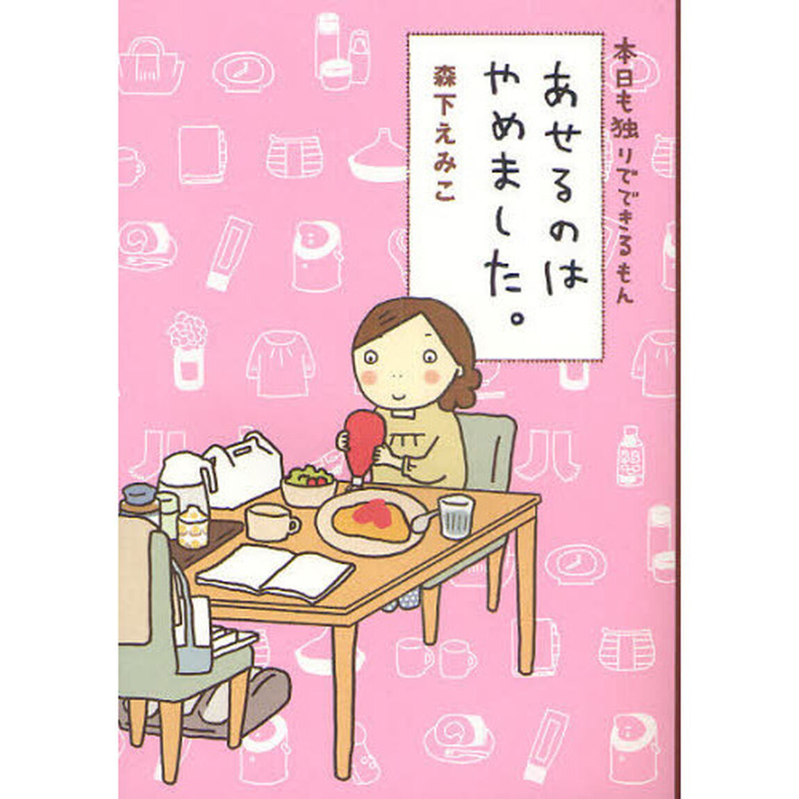 あせるのはやめました。　本日も独りでできるもん