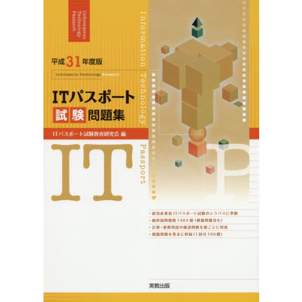 ＩＴパスポート試験問題集　平成３１年度版