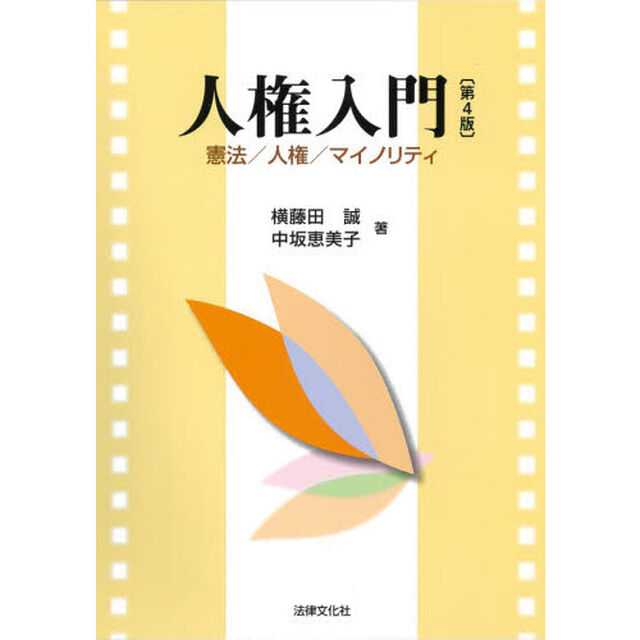 人権入門　憲法／人権／マイノリティ「第４版」