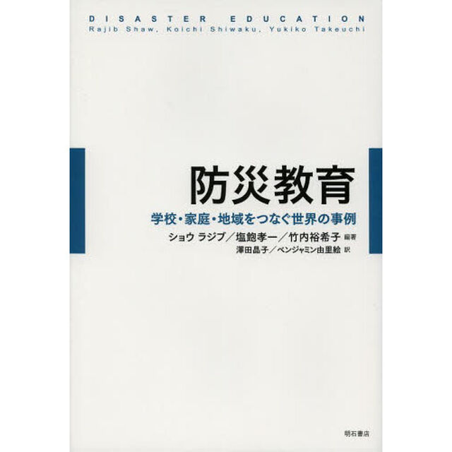 防災教育　学校・家庭・地域をつなぐ世界の事例
