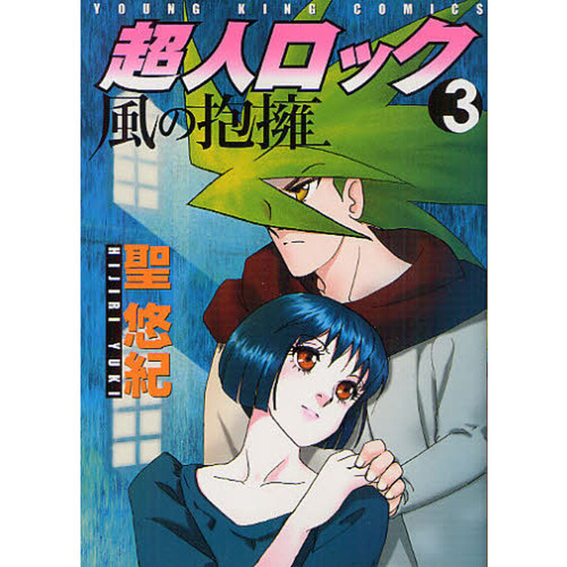 超人ロック風の抱擁　３
