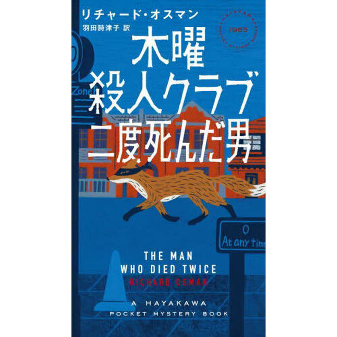 木曜殺人クラブ　〔２〕「二度死んだ男」